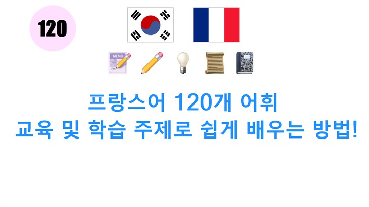 프랑스어 120개 어휘: 교육 및 학습 주제로 쉽게 배우는 방법!